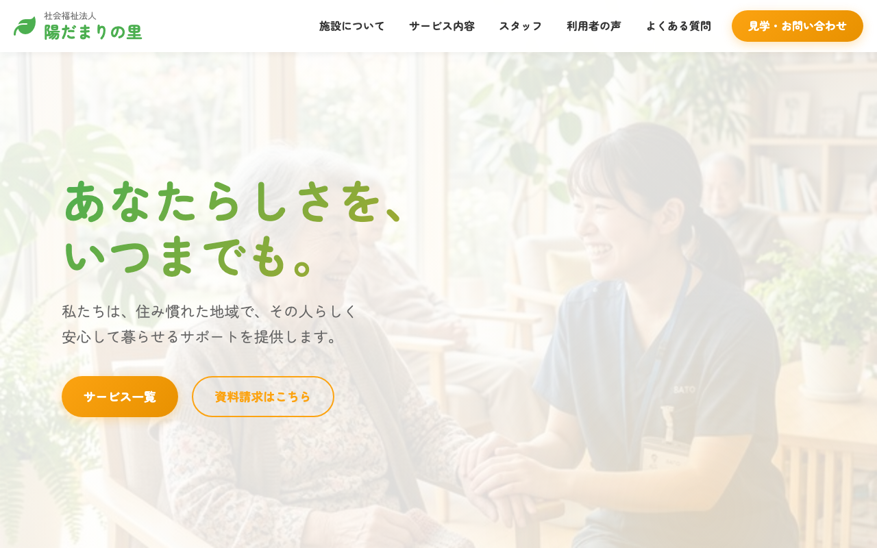 福祉施設向けホームページ の画面