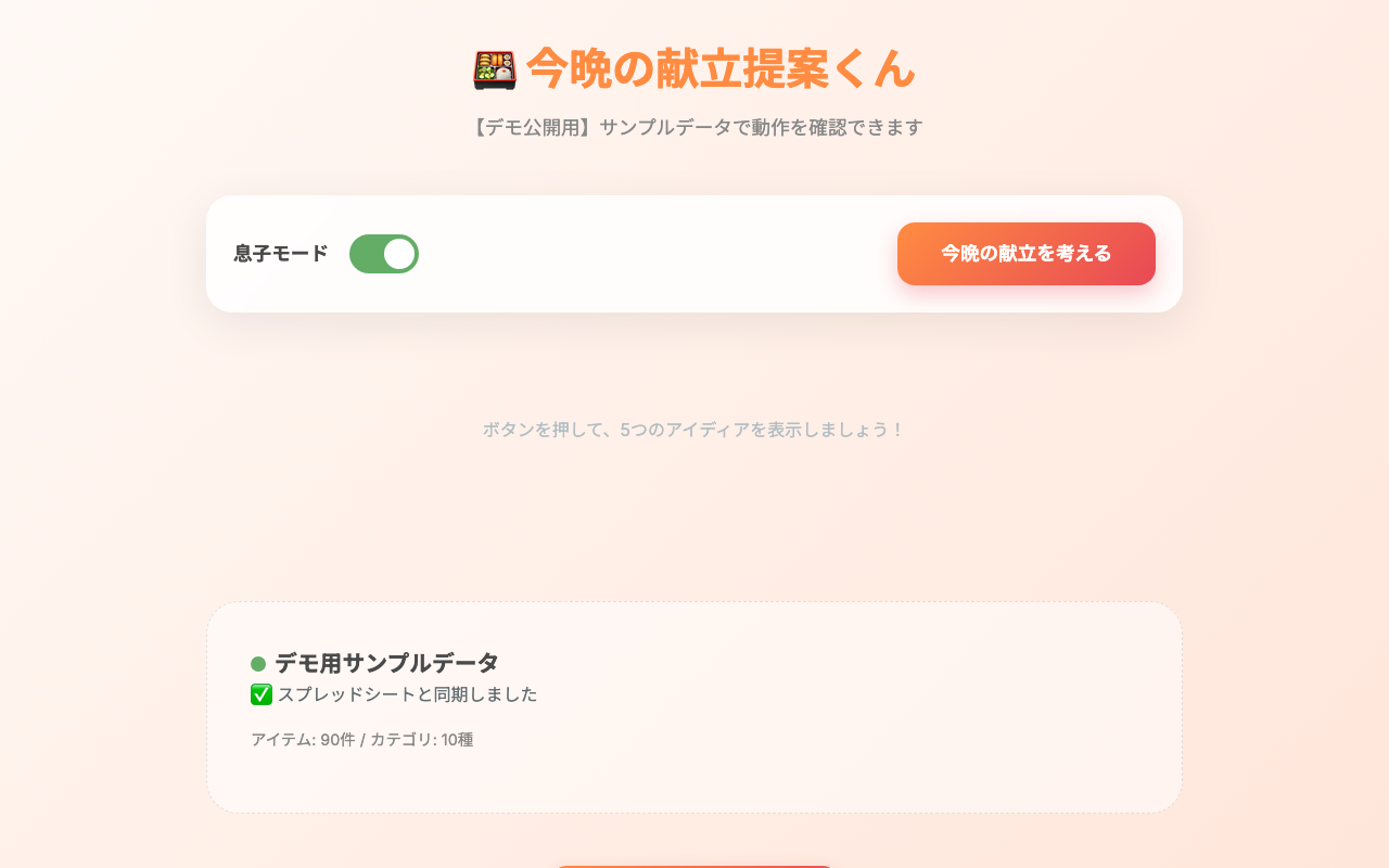 今晩の献立提案くん の画面